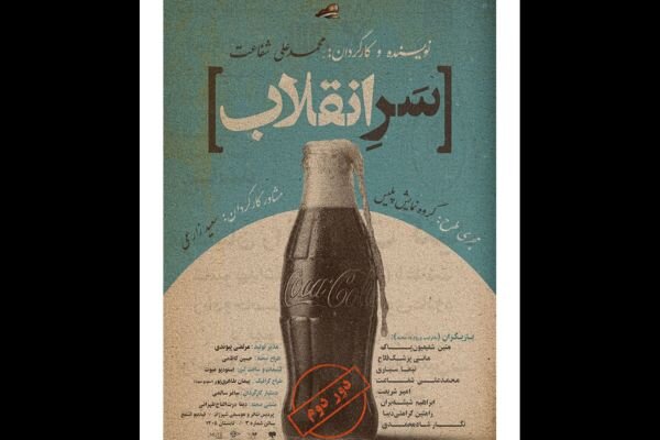 «سر انقلاب» روی صحنه رفت «سر انقلاب» روی صحنه رفت