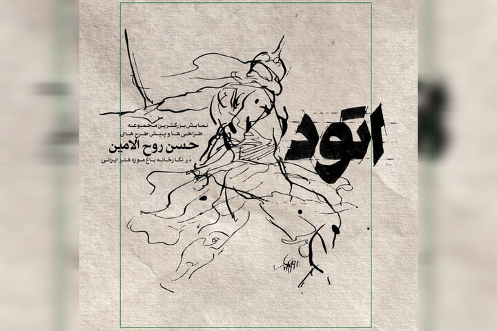 برگزاری ۲ نمایشگاه نقاشی و اتودهای عاشورایی حسن روحالامین برگزاری ۲ نمایشگاه نقاشی و اتودهای عاشورایی حسن روحالامین