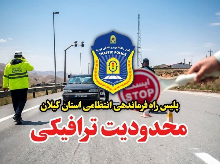 اعمال محدودیت‌ ترافیکی همزمان با تاسوعا و عاشورای حسینی در گیلان