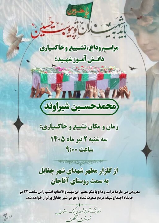 مراسم تشییع شهید دانشآموز محمدحسین شیراوند در رومشکان برگزار میشود