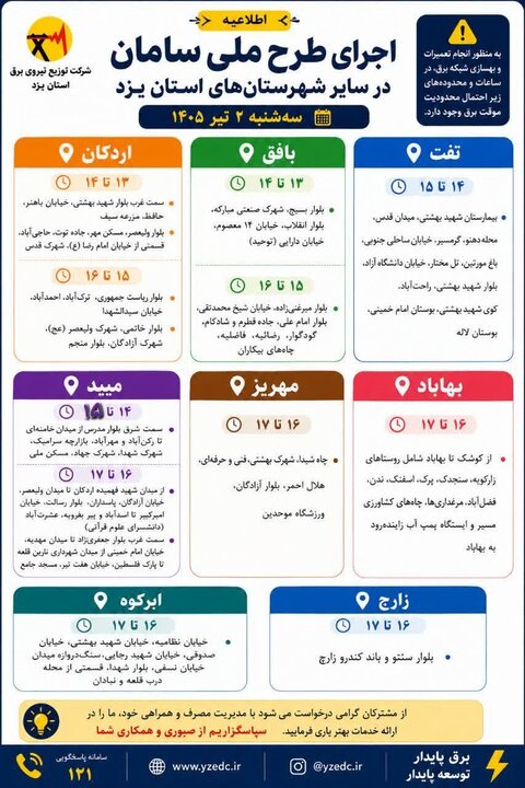 برنامه قطعی برق استان یزد در روز سهشنبه ۲ تیرماه