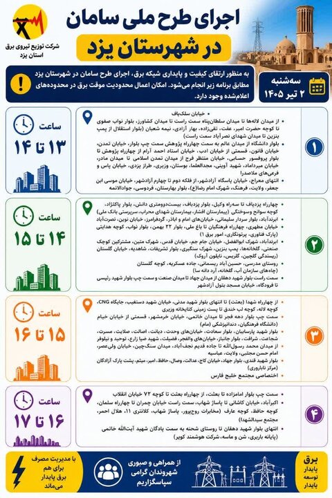 برنامه قطعی برق استان یزد در روز سهشنبه ۲ تیرماه