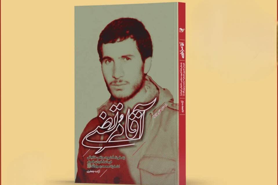 مرتضي،شهيد،فاطمه،خانجاني،شهادت،فصل،كتاب،زندگي،بابا