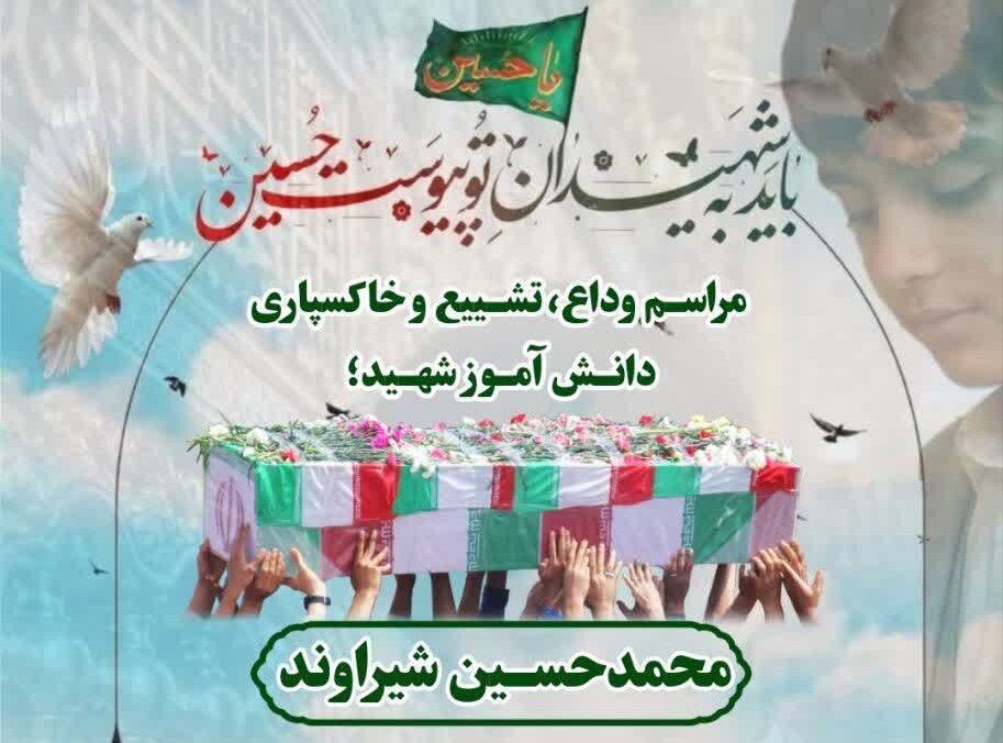 شهيد،مراسم،رومشكان،خاكسپاري،وداع،تشييع