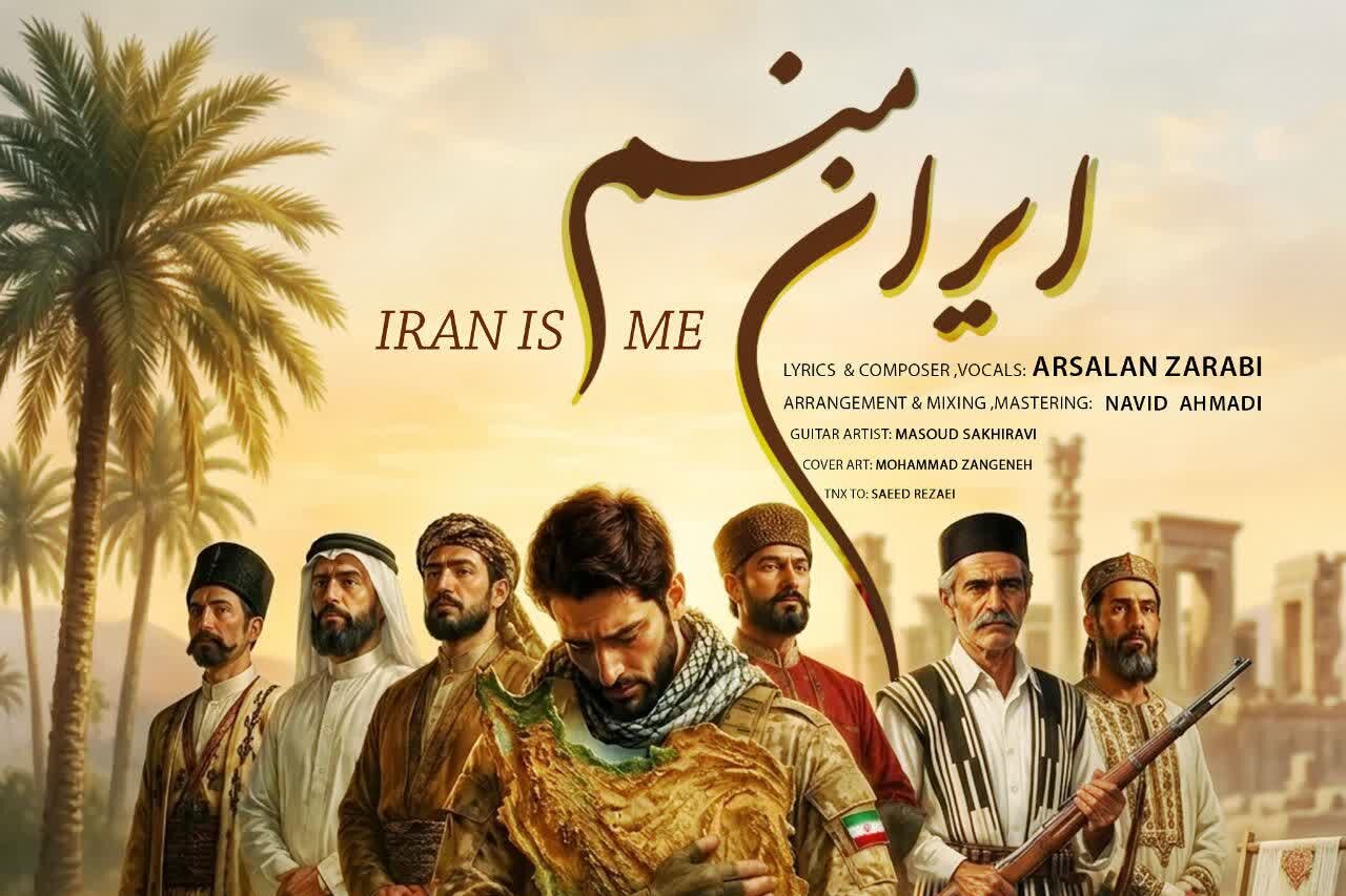 ايران،ملي،ضرابي،ارسلان،منم،جغرافيايي،مقاومت،ملت،نماهنگ،ميهني ...