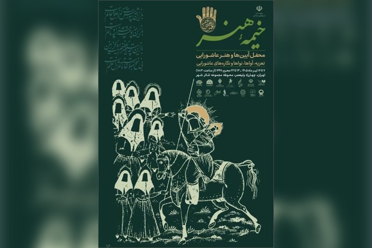 محفل،هنري،عاشورايي،سوگ،خيمه،معاونت،هنر،موسيقي،اجراي،تشييع،تعزيه