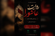 «روایت عاشورا» در باغ‌موزه هنر ایرانی برگزار می‌شود