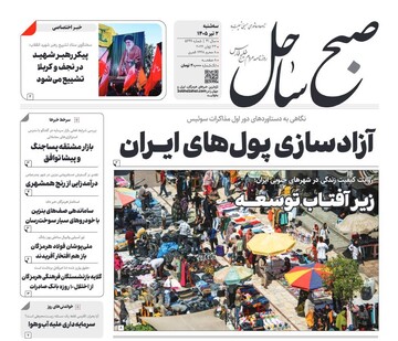 صفحه نخست روزنامه های هرمزگان ۲ تیرماه