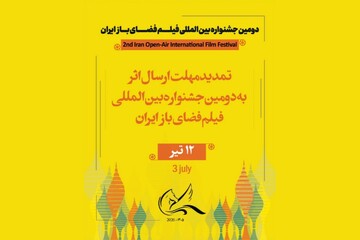 مهلت ارسال اثر به دومین جشنواره بین‌المللی فیلم فضای باز تمدید شد