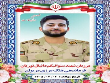 شهادت مرزبان هنگ مرزی مریوان در درگیری با اشرار مسلح