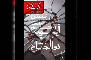 «اشک و آیینه» به برج آزادی رسید