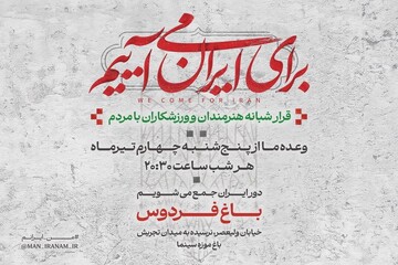 دومین قرار شبانه «باغ فردوس» برپا می‌شود