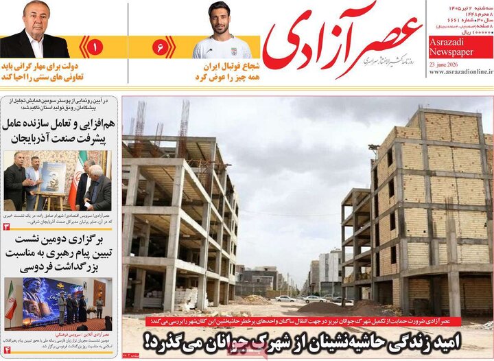 روزنامه های صبح ۲ تیر