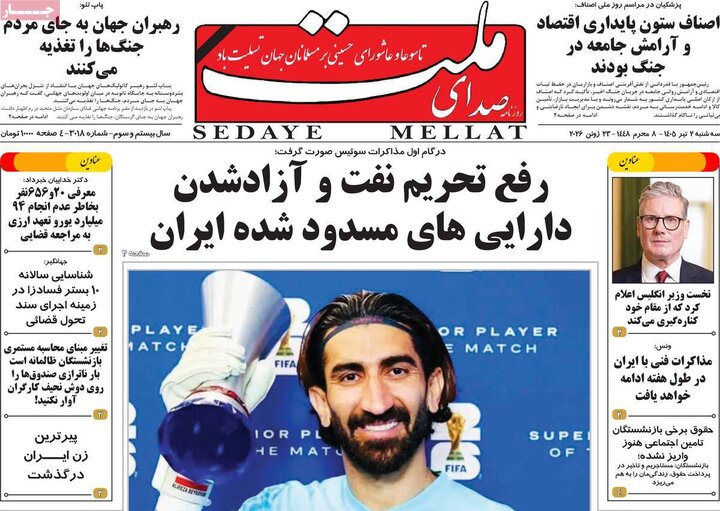 روزنامه های صبح ۲ تیر