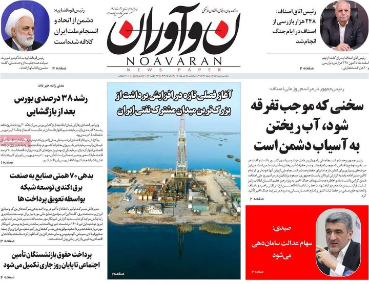 روزنامه های صبح ۲ تیر