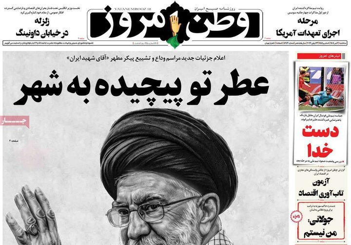 روزنامه های صبح ۲ تیر