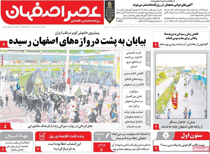 روزنامه‌های اصفهان