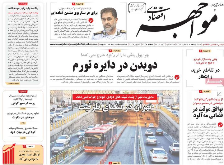 روزنامه‌های اقتصادی ۲ تیر