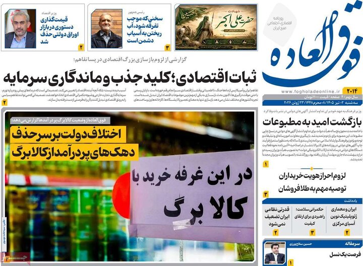 روزنامه‌های اقتصادی ۲ تیر