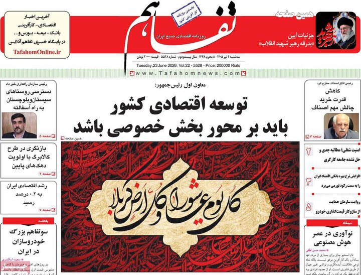 روزنامه‌های اقتصادی ۲ تیر