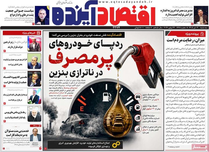 روزنامه‌های اقتصادی ۲ تیر