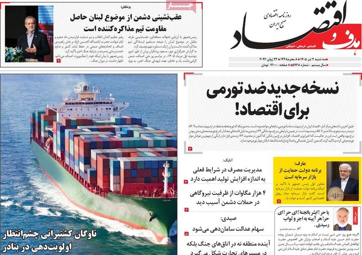 روزنامه‌های اقتصادی ۲ تیر