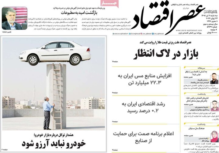 روزنامه‌های اقتصادی ۲ تیر