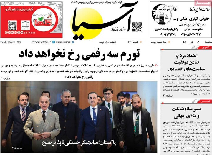 روزنامه‌های اقتصادی ۲ تیر