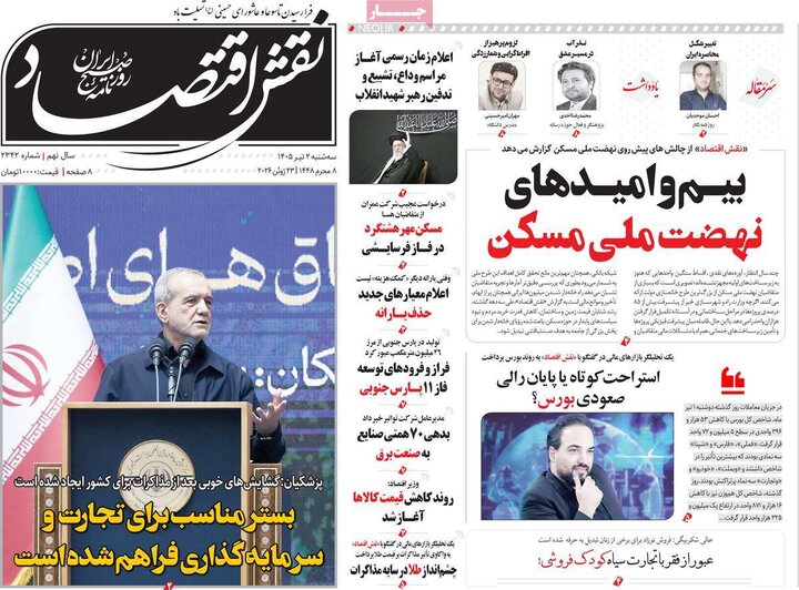 روزنامه‌های اقتصادی ۲ تیر