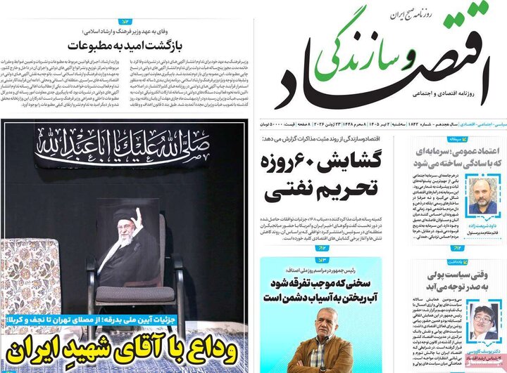 روزنامه‌های اقتصادی ۲ تیر