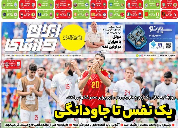 روزنامه‌های ورزشی ۲ تیر