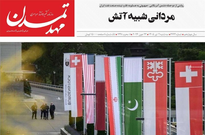 صفحه نخست روزنامه های آذربایجان‌شرقی ۲ تیر ۱۴۰۵