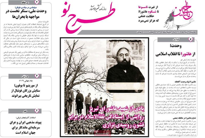 صفحه نخست روزنامه های آذربایجان‌شرقی ۲ تیر ۱۴۰۵