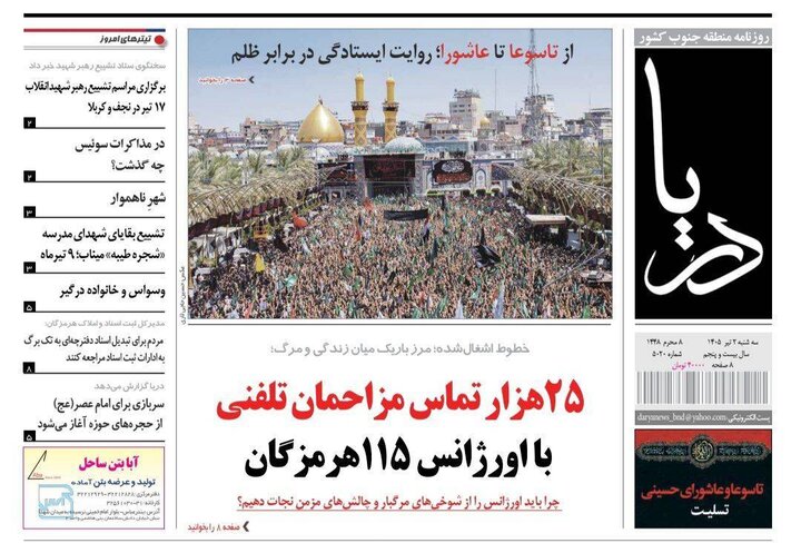 صفحه نخست روزنامه های هرمزگان ۲ تیرماه