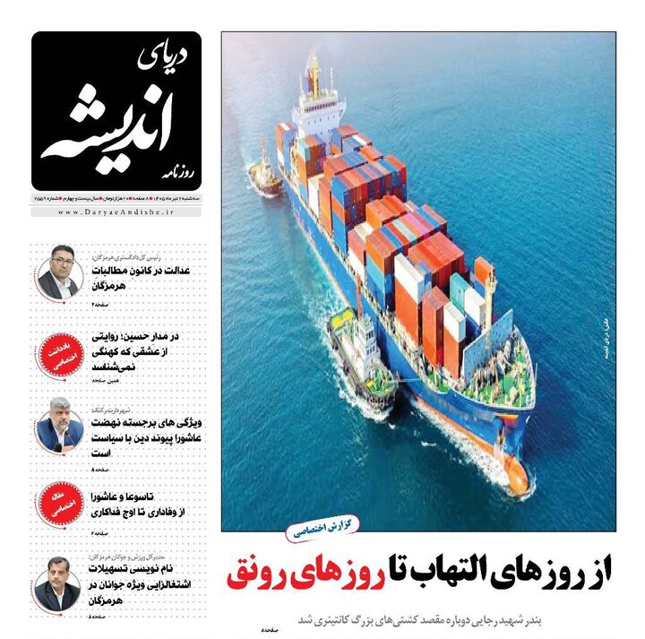 صفحه نخست روزنامه های هرمزگان ۲ تیرماه