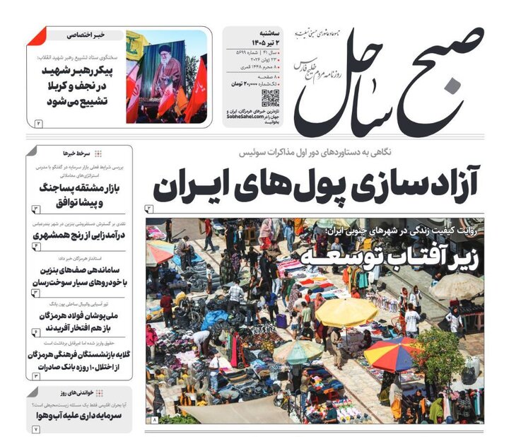 صفحه نخست روزنامه های هرمزگان ۲ تیرماه