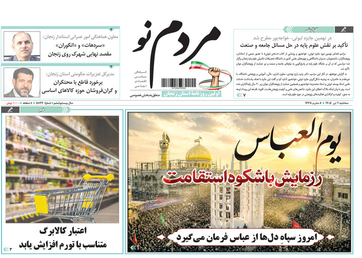 صفحه نخست روزنامه های استان زنجان ۲ تیر