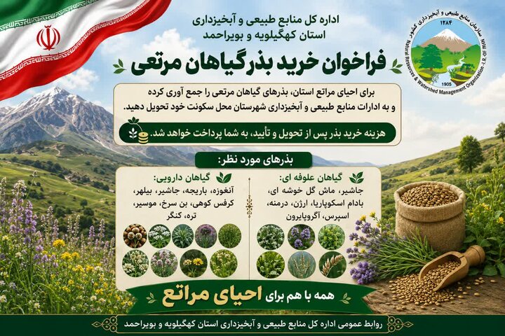 احیای مراتع کهگیلویه و بویراحمد با مشارکت مردم در جمع‌آوری بذر گیاهان