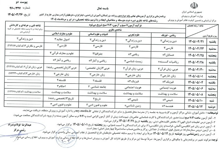 برنامه امتحانات نهایی بدون هیچگونه تغییر برگزار میشود