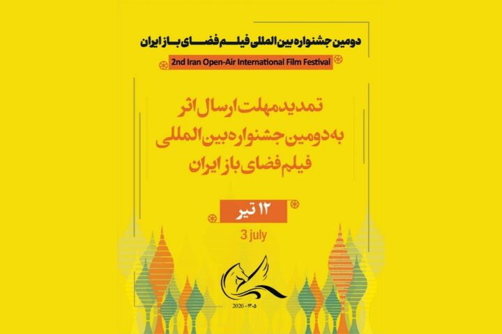 مهلت ارسال اثر به دومین جشنواره بین‌المللی فیلم فضای باز تمدید شد