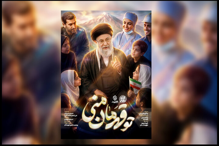 راه اندازی یک پویش سرود در آستانه تشییع «رهبر شهید» راه اندازی یک پویش سرود در آستانه تشییع «رهبر شهید»