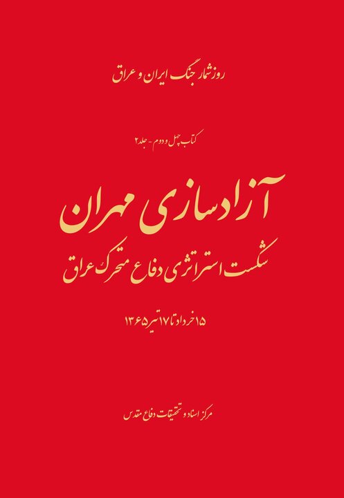 «مهران مهریه فاو است» / صدام و مهریهای که بر باد داد