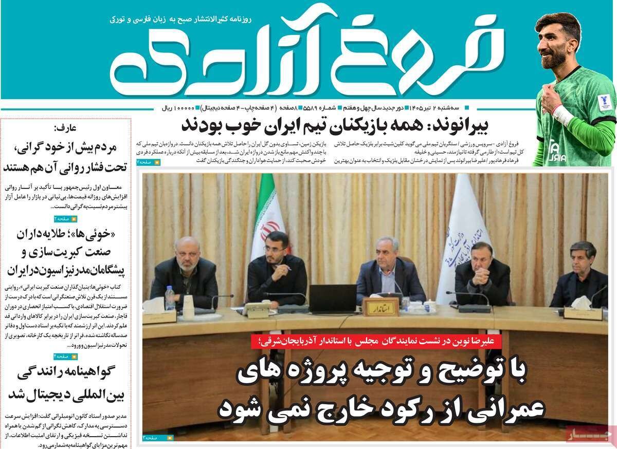 صفحه نخست روزنامه های آذربایجان‌شرقی ۲ تیر ۱۴۰۵