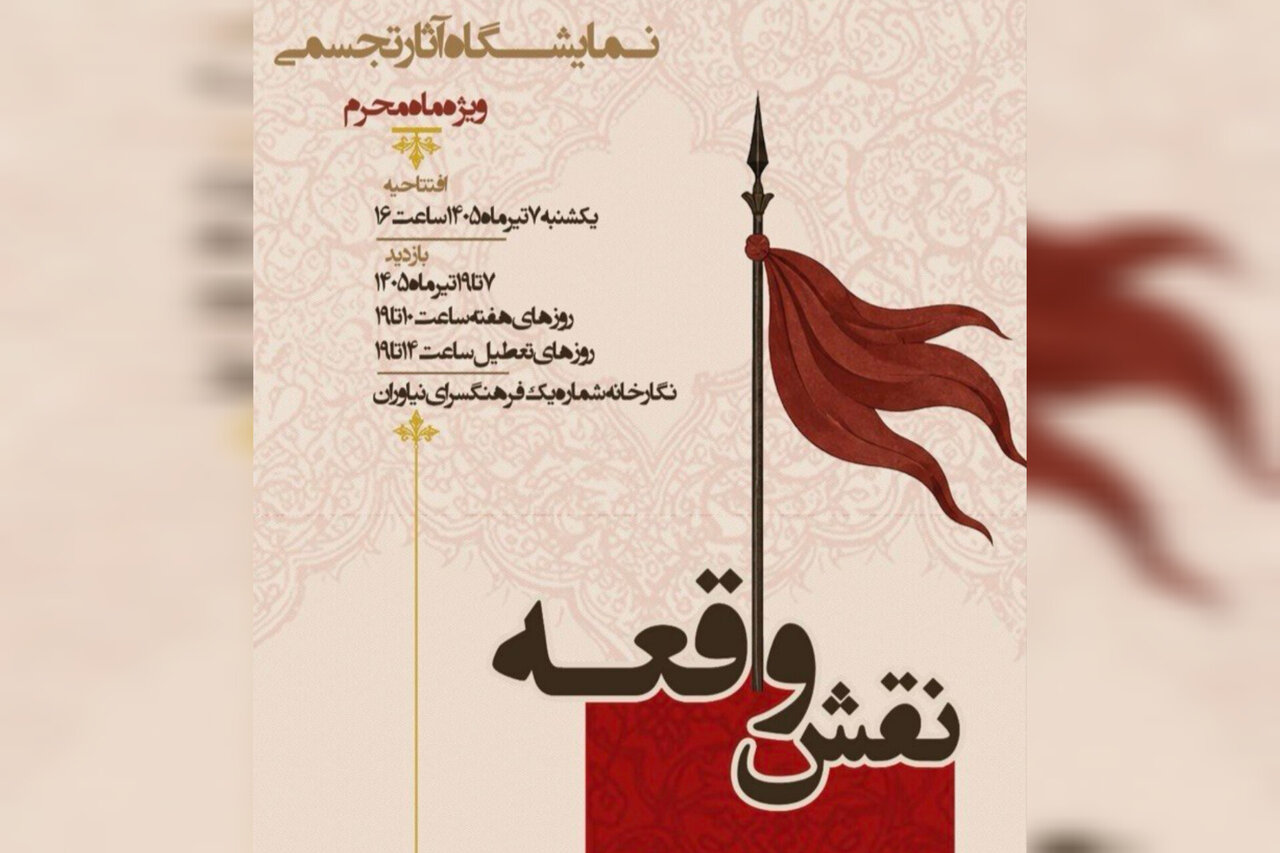 واقعه،نياوران،تير،فرهنگسراي،نمايشگاه،ساعت،بازنمايي،حميدي،تجسمي