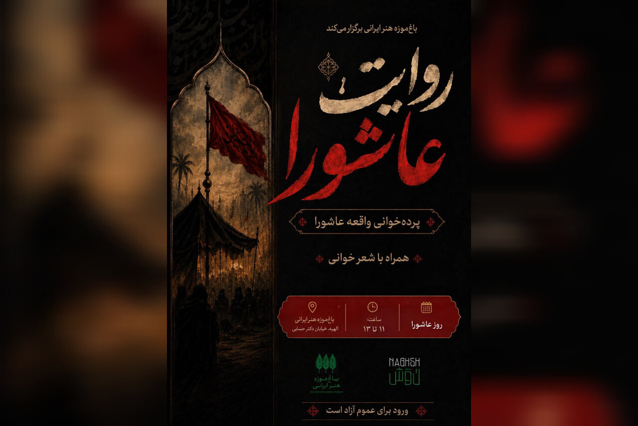 عاشورا،هنر،ايراني،روايتگري،آئيني،روايت