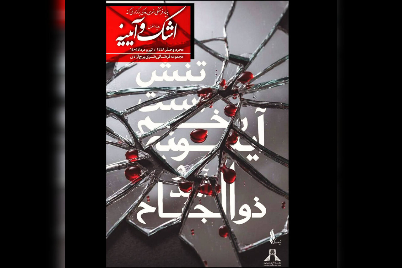آيينه،هنري،عاشورايي،سوگواري،عاشورا