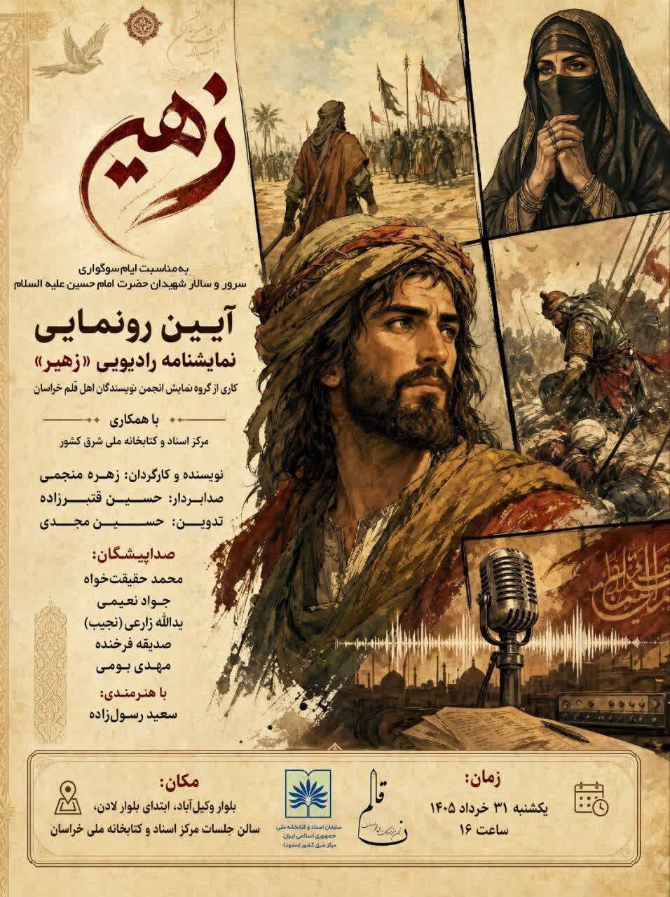 «زهیر»؛ روایتِ حماسه عاشورا در رادیو خراسان رضوی