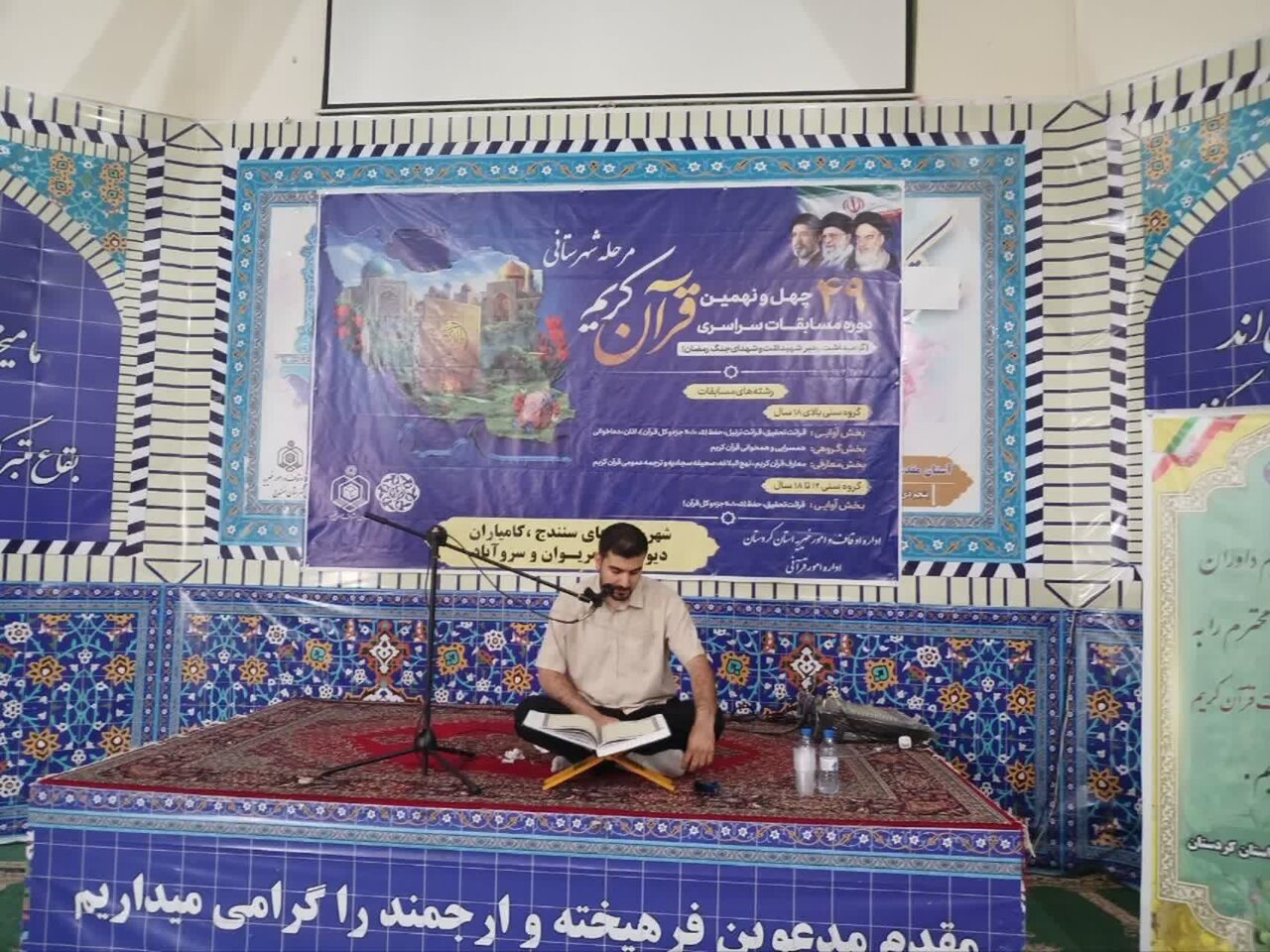 قرآني،مسابقات،كريم،كشوري،قرآن،دوره،حضور،سنندج،مرحله،برگزار