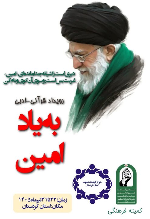 برگزاری رویداد قرآنی-ادبی «به یاد امین» در ۱۰ شهرستان کردستان