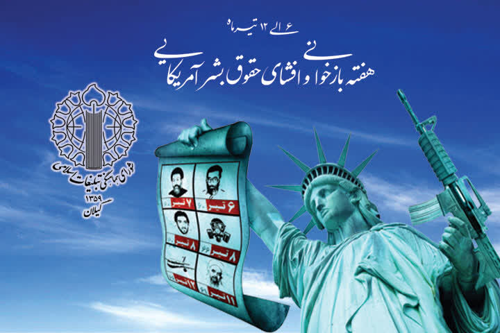 هفته بازخوانی حقوق بشر آمریکایی فرصتی برای افشای جنایات استکبار است